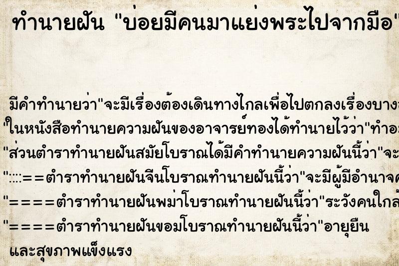 ทำนายฝันบ่อยมีคนมาแย่งพระไปจากมือ ทำนายฝันทำนายฝันบ่อยมีคนมาแย่งพระไปจากมือ