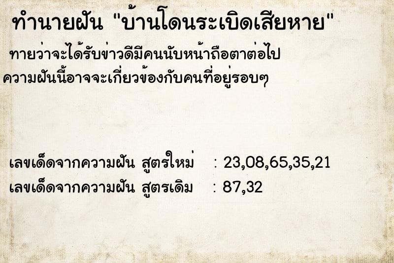ทำนายฝันทำนายฝันบ้านโดนระเบิดเสียหาย