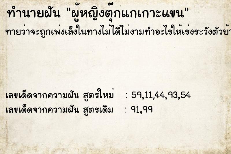 ทำนายฝันทำนายฝันผู้หญิงตุ๊กแกเกาะแขน