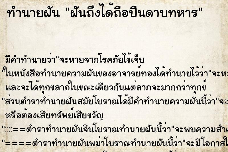 ทำนายฝันฝันถึงได้ถือปืนดาบทหาร ทำนายฝันทำนายฝันฝันถึงได้ถือปืนดาบทหาร