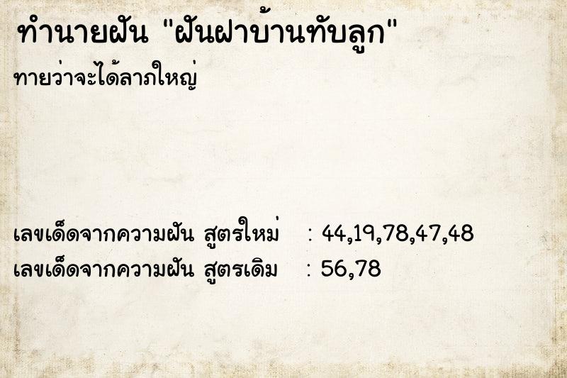 ทำนายฝันฝันฝาบ้านทับลูก ทำนายฝันทำนายฝันฝันฝาบ้านทับลูก