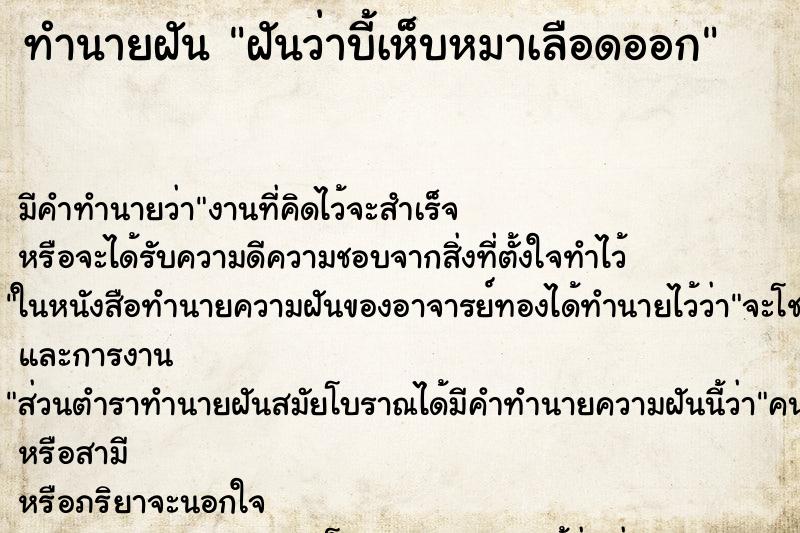 ทำนายฝัน ฝันว่าบี้เห็บหมาเลือดออก ตำราโบราณ แม่นที่สุดในโลก