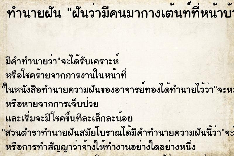 ทำนายฝัน ฝันว่ามีคนมากางเต้นท์ที่หน้าบ้าน ทำนายฝัน ฝันว่ามีคนมากางเต้นท์ที่หน้าบ้าน