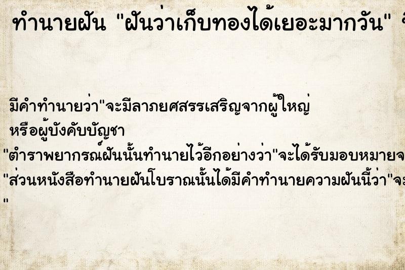 ทำนายฝันฝันว่าเก็บทองได้เยอะมากวัน ทำนายฝันทำนายฝันฝันว่าเก็บทองได้เยอะมากวัน