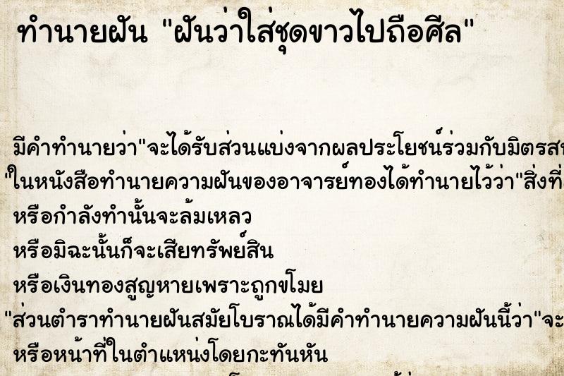 ทำนายฝันฝันว่าใส่ชุดขาวไปถือศีล ทำนายฝันทำนายฝันฝันว่าใส่ชุดขาวไปถือศีล
