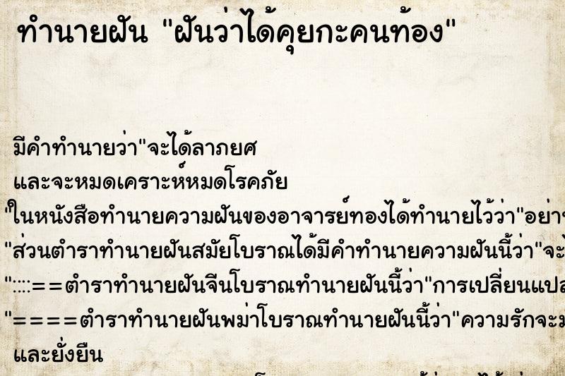 ทำนายฝัน ฝันว่าได้คุยกะคนท้อง ทำนายฝัน ฝันว่าได้คุยกะคนท้อง