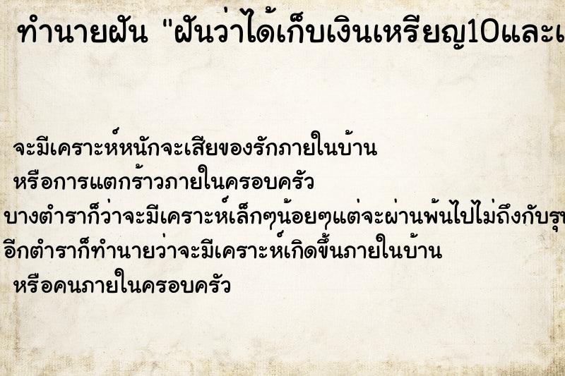 ทำนายฝันฝันว่าได้เก็บเงินเหรียญ10และเหรียญ5เต็มพื้นดินไปหมด ทำนายฝันทำนายฝันฝันว่าได้เก็บเงินเหรียญ10และเหรียญ5เต็มพื้นดินไปหมด