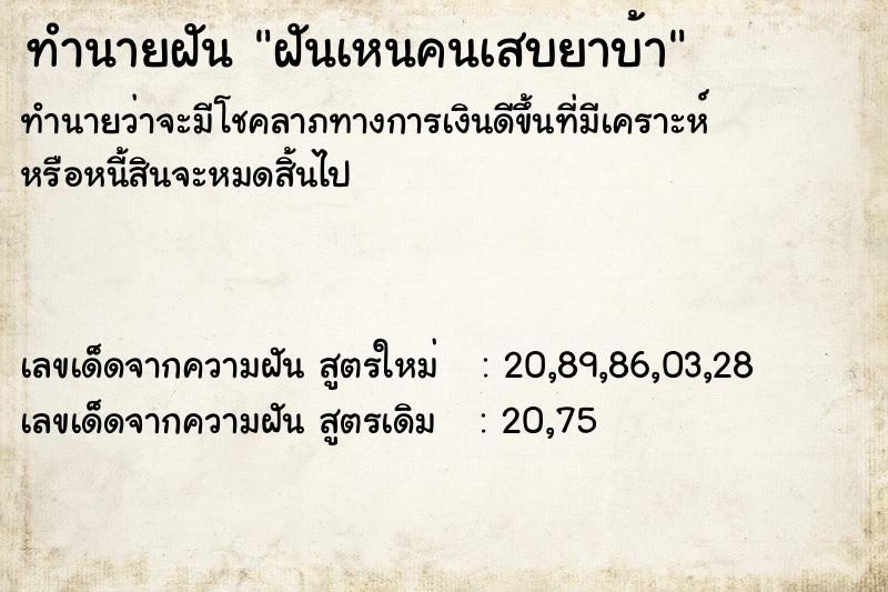 ทำนายฝันทำนายฝันฝันเหนคนเสบยาบ้า