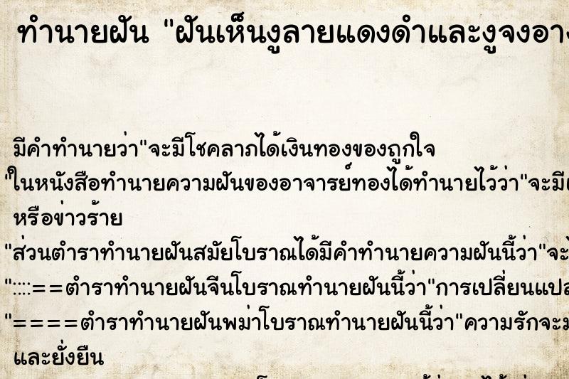 ทำนายฝัน ฝันเห็นงูลายแดงดำและงูจงอางกำลังไล่ ทำนายฝัน ฝันเห็นงูลายแดงดำและงูจงอางกำลังไล่