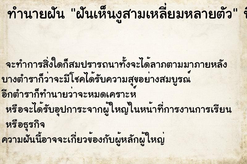 ทำนายฝันฝันเห็นงูสามเหลี่ยมหลายตัว ทำนายฝันทำนายฝันฝันเห็นงูสามเหลี่ยมหลายตัว