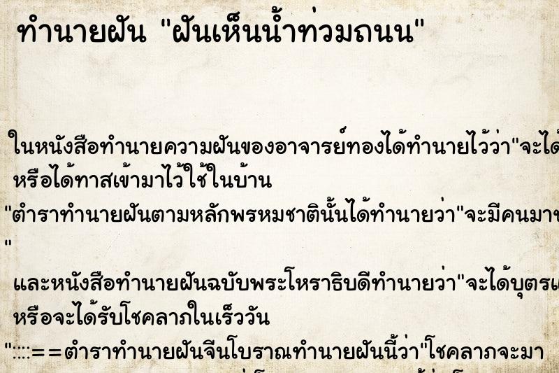 ทำนายฝันฝันเห็นน้ำท่วมถนน ทำนายฝันทำนายฝันฝันเห็นน้ำท่วมถนน