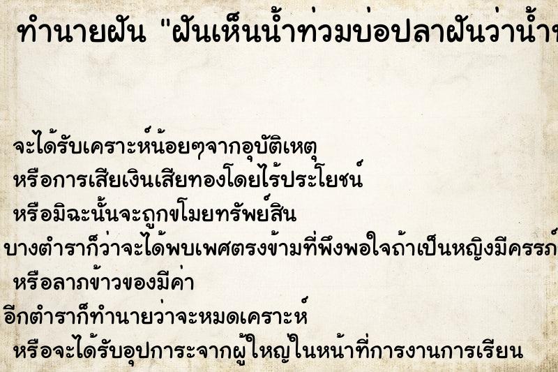 ทำนายฝันฝันเห็นน้ำท่วมบ่อปลาฝันว่าน้ำท่วมบ่อปลาวันไม่รู้ ทำนายฝันทำนายฝันฝันเห็นน้ำท่วมบ่อปลาฝันว่าน้ำท่วมบ่อปลาวันไม่รู้