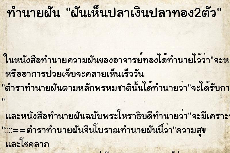 ทำนายฝันฝันเห็นปลาเงินปลาทอง2ตัว ทำนายฝันทำนายฝันฝันเห็นปลาเงินปลาทอง2ตัว