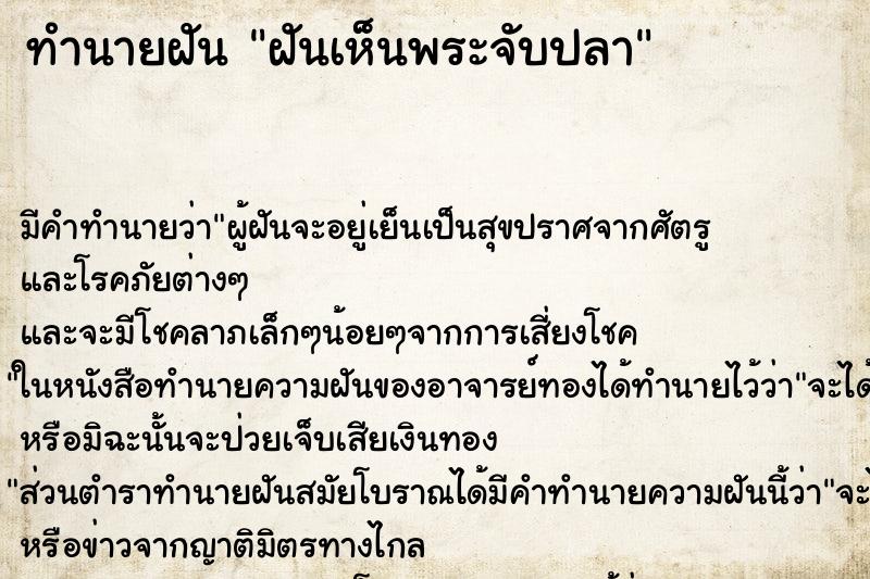 ทำนายฝัน ฝันเห็นพระจับปลา ตำราโบราณ แม่นที่สุดในโลก