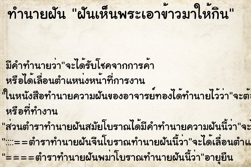 ทำนายฝันทำนายฝันฝันเห็นพระเอาข้าวมาให้กิน