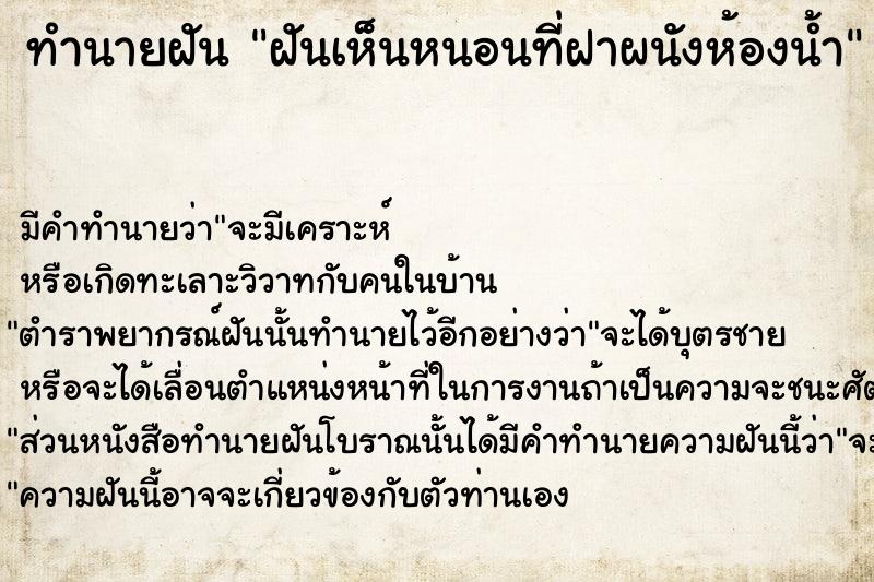 ทำนายฝันฝันเห็นหนอนที่ฝาผนังห้องน้ำ ทำนายฝันทำนายฝันฝันเห็นหนอนที่ฝาผนังห้องน้ำ