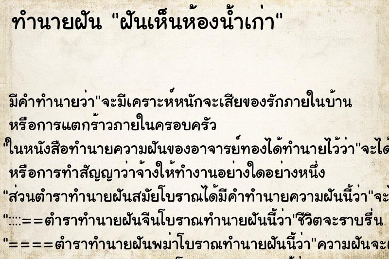 ทำนายฝัน ฝันเห็นห้องน้ำเก่า ตำราโบราณ แม่นที่สุดในโลก