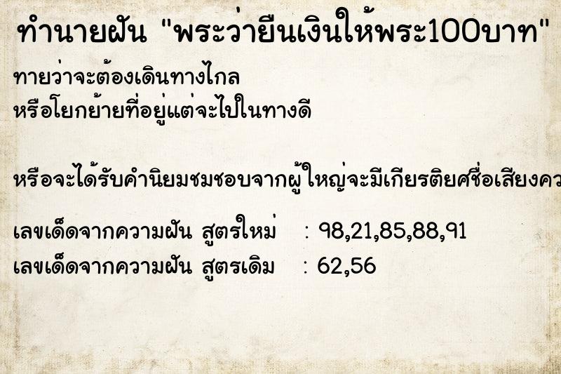 ทำนายฝันพระว่ายืนเงินให้พระ100บาท ทำนายฝันทำนายฝันพระว่ายืนเงินให้พระ100บาท