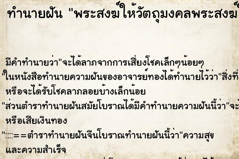ทำนายฝันทำนายฝันพระสงฆ์ให้วัตถุมงคลพระสงฆ์ให้วัตถุมงคล