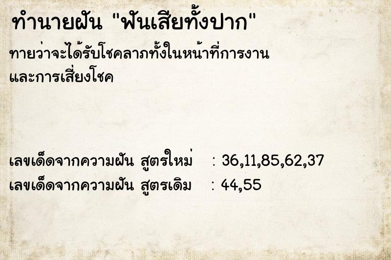 ทำนายฝันฟันเสียทั้งปาก ทำนายฝันทำนายฝันฟันเสียทั้งปาก