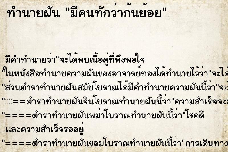 ทำนายฝันทำนายฝันมีคนทักว่าก้นย้อย
