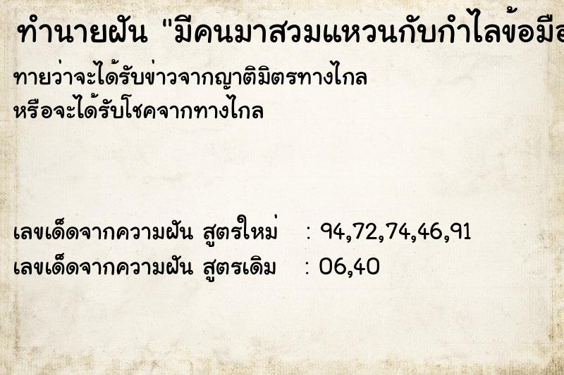 ทำนายฝันมีคนมาสวมแหวนกับกำไลข้อมือให้ ทำนายฝันทำนายฝันมีคนมาสวมแหวนกับกำไลข้อมือให้