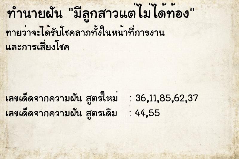 ทำนายฝัน มีลูกสาวแต่ไม่ได้ท้อง