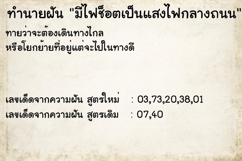 ทำนายฝันมีไฟช็อตเป็นแสงไฟกลางถนน ทำนายฝันทำนายฝันมีไฟช็อตเป็นแสงไฟกลางถนน