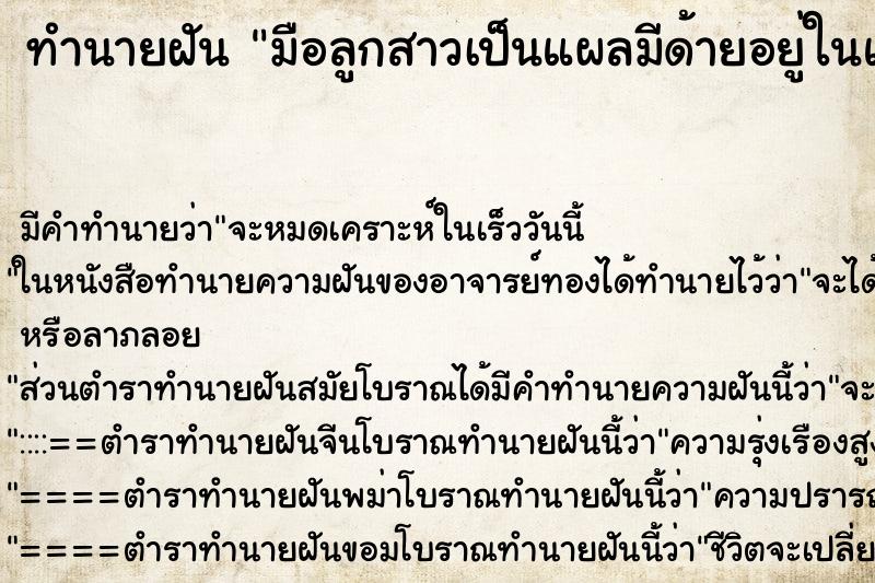 ทำนายฝันทำนายฝันมือลูกสาวเป็นแผลมีด้ายอยู่ในแผล