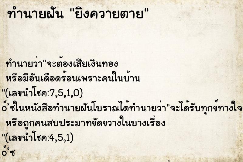 ทำนายฝันทำนายฝันยิงควายตาย