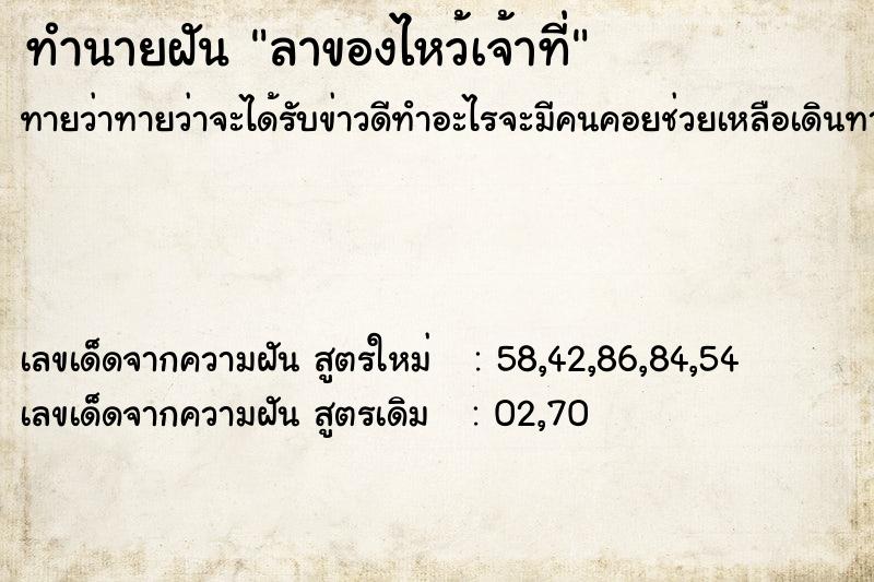 ทำนายฝันลาของไหว้เจ้าที่ ทำนายฝันทำนายฝันลาของไหว้เจ้าที่