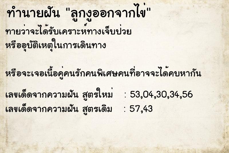 ทำนายฝันทำนายฝันลูกงูออกจากไข่
