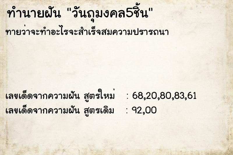 ทำนายฝันทำนายฝันวันถุมงคล5ชิ้น