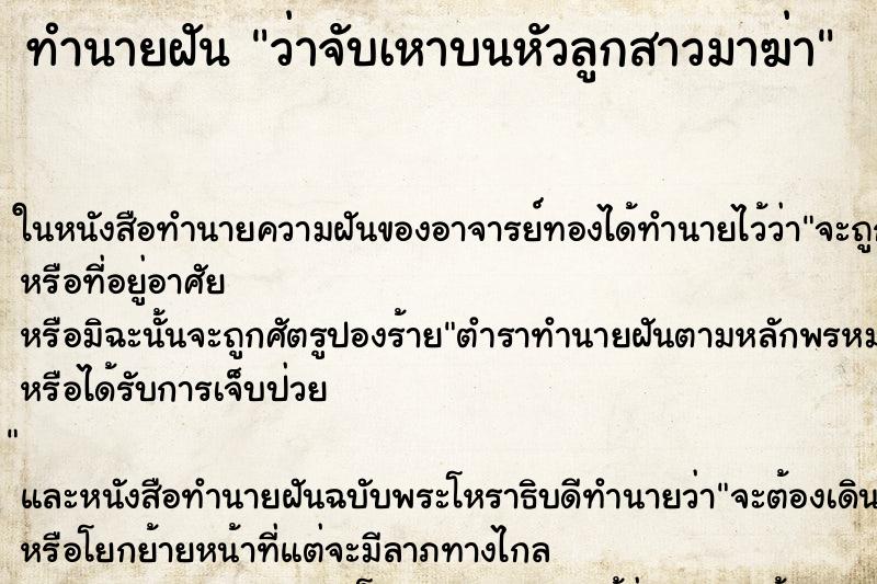 ทำนายฝันว่าจับเหาบนหัวลูกสาวมาฆ่า ทำนายฝันทำนายฝันว่าจับเหาบนหัวลูกสาวมาฆ่า