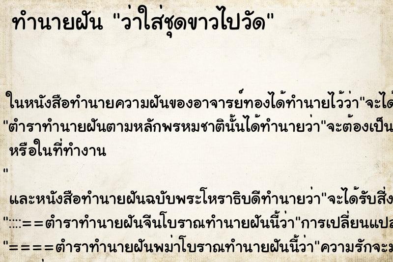ทำนายฝัน ว่าใส่ชุดขาวไปวัด ทำนายฝัน ว่าใส่ชุดขาวไปวัด