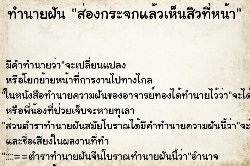ทำนายฝันทำนายฝันส่องกระจกแล้วเห็นสิวที่หน้า