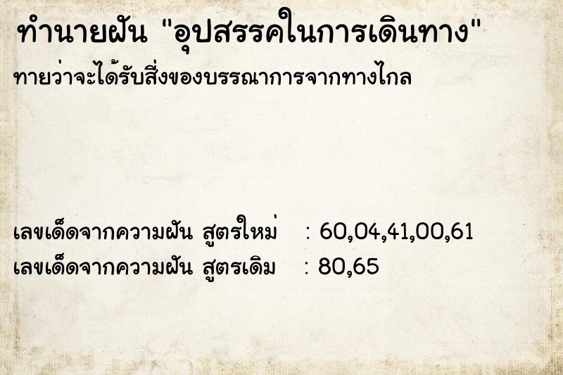 ทำนายฝัน อุปสรรคในการเดินทาง ทำนายฝัน อุปสรรคในการเดินทาง