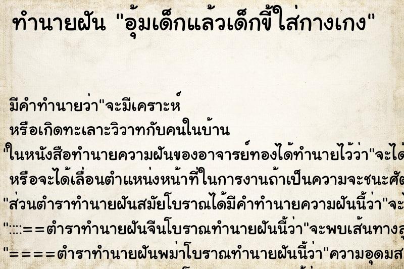 ทำนายฝัน อุ้มเด็กแล้วเด็กขี้ใส่กางเกง