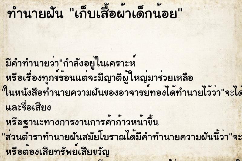 ทำนายฝัน เก็บเสื้อผ้าเด็กน้อย ทำนายฝัน เก็บเสื้อผ้าเด็กน้อย