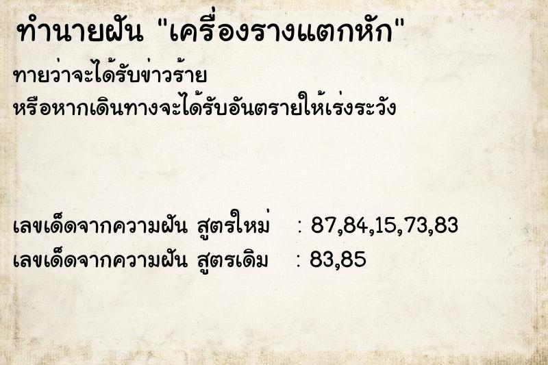 ทำนายฝันเครื่องรางแตกหัก ทำนายฝันทำนายฝันเครื่องรางแตกหัก