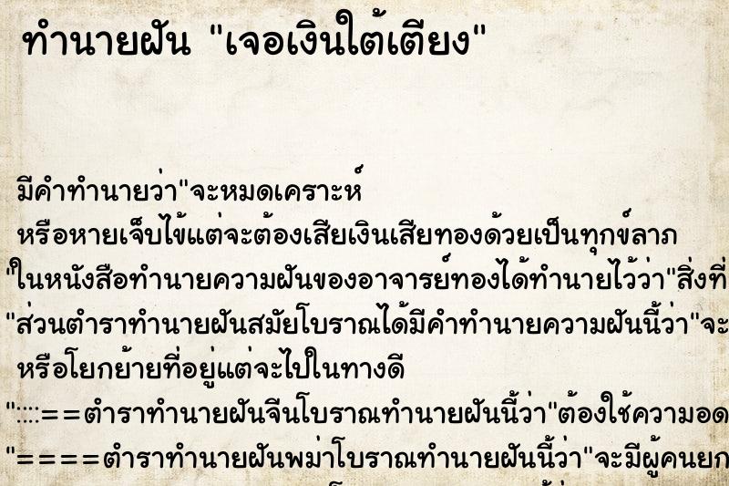 ทำนายฝัน เจอเงินใต้เตียง ทำนายฝัน เจอเงินใต้เตียง
