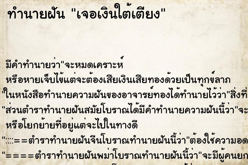 ทำนายฝัน เจอเงินใต้เตียง ตำราโบราณ แม่นที่สุดในโลก