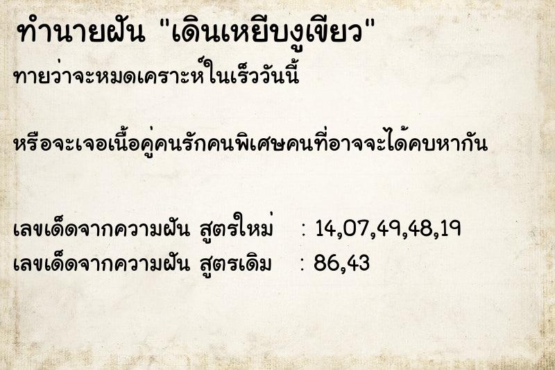 ทำนายฝันทำนายฝันเดินเหยีบงูเขียว
