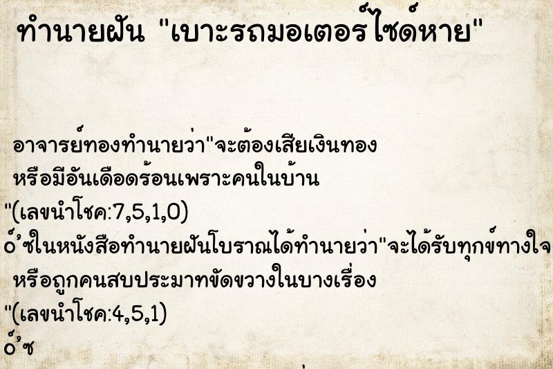 ทำนายฝัน เบาะรถมอเตอร์ไซด์หาย