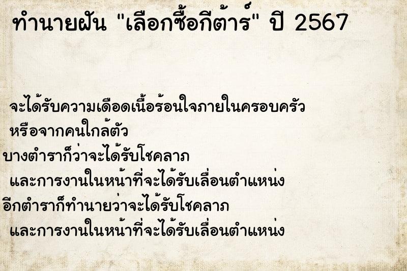 ทำนายฝันเลือกซื้อกีต้าร์ ทำนายฝันทำนายฝันเลือกซื้อกีต้าร์