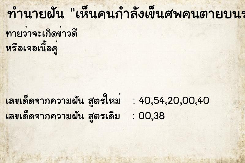 ทำนายฝันเห็นคนกำลังเข็นศพคนตายบนรถเข็น ทำนายฝันทำนายฝันเห็นคนกำลังเข็นศพคนตายบนรถเข็น