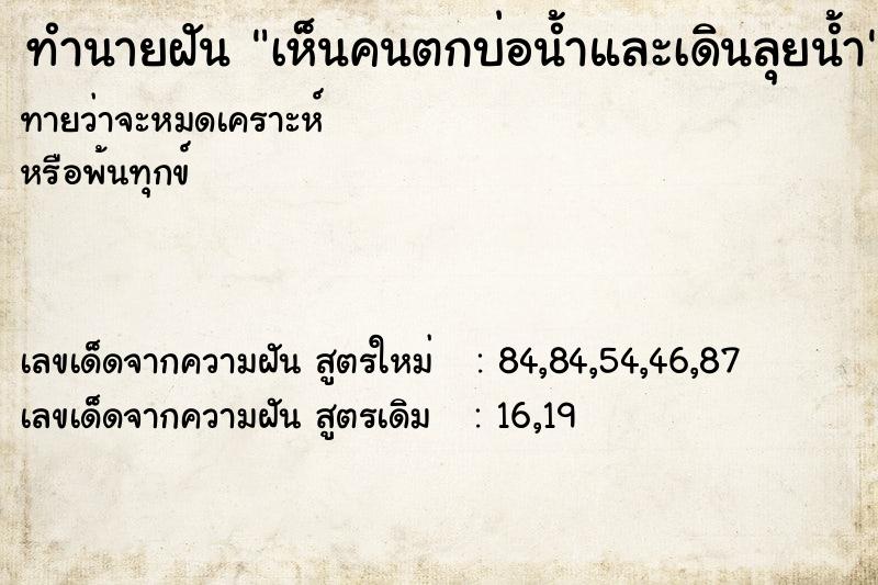 ทำนายฝันเห็นคนตกบ่อน้ำและเดินลุยน้ำ ทำนายฝันทำนายฝันเห็นคนตกบ่อน้ำและเดินลุยน้ำ