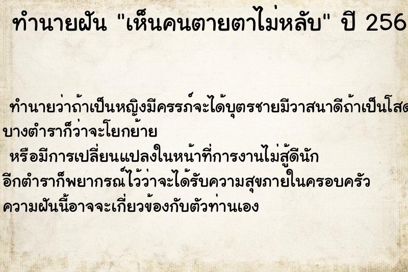 ทำนายฝันเห็นคนตายตาไม่หลับ ทำนายฝันทำนายฝันเห็นคนตายตาไม่หลับ