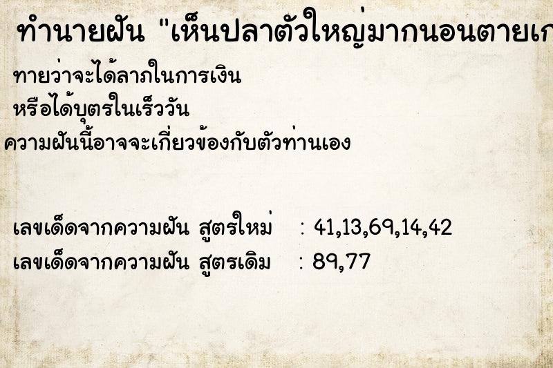 ทำนายฝันเห็นปลาตัวใหญ่มากนอนตายเกยตื้น ทำนายฝันทำนายฝันเห็นปลาตัวใหญ่มากนอนตายเกยตื้น