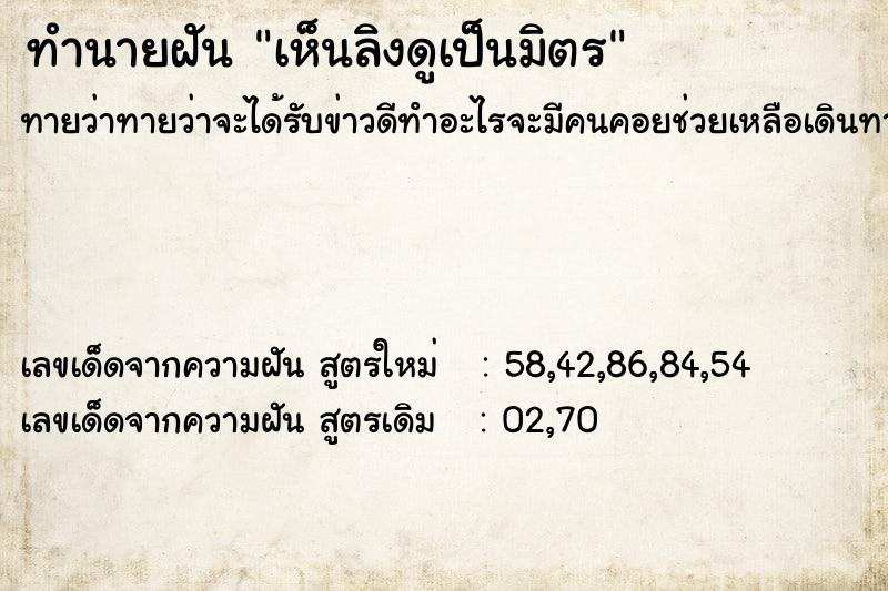 ทำนายฝันทำนายฝันเห็นลิงดูเป็นมิตร